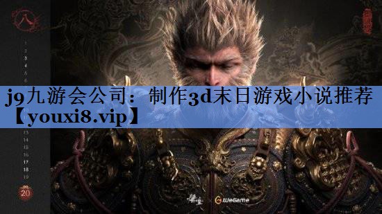 j9九游会公司：制作3d末日游戏小说推荐