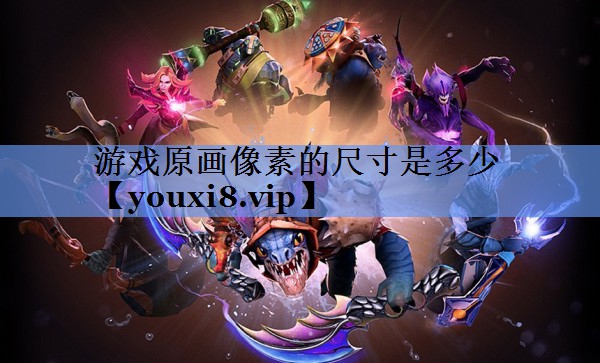 游戏原画像素的尺寸是多少
