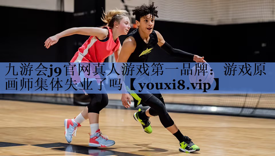 九游会j9官网真人游戏第一品牌：游戏原画师集体失业了吗