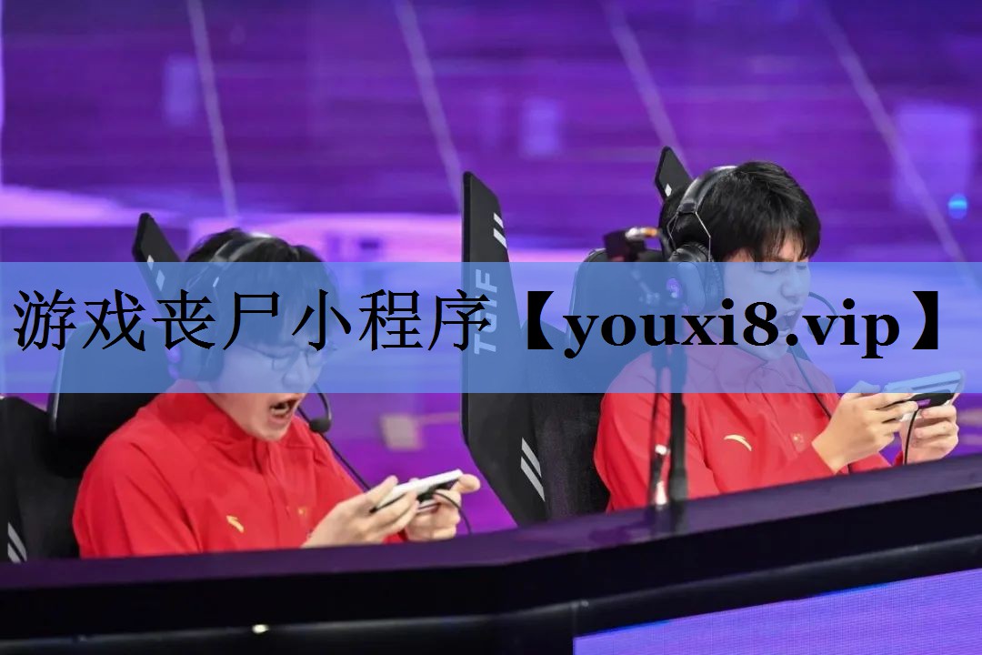 游戏丧尸小程序