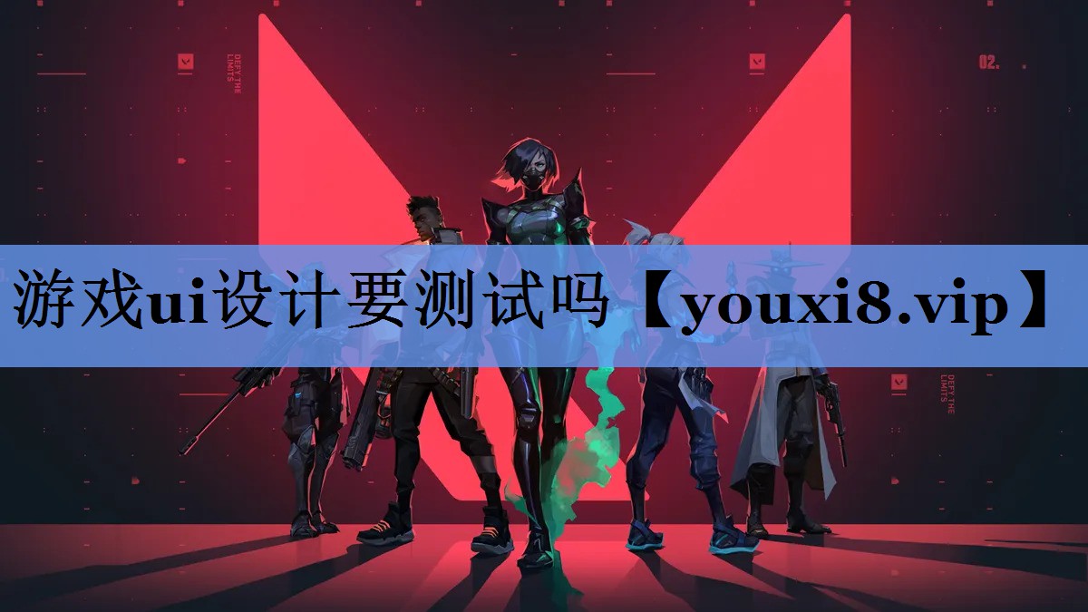 游戏ui设计要测试吗