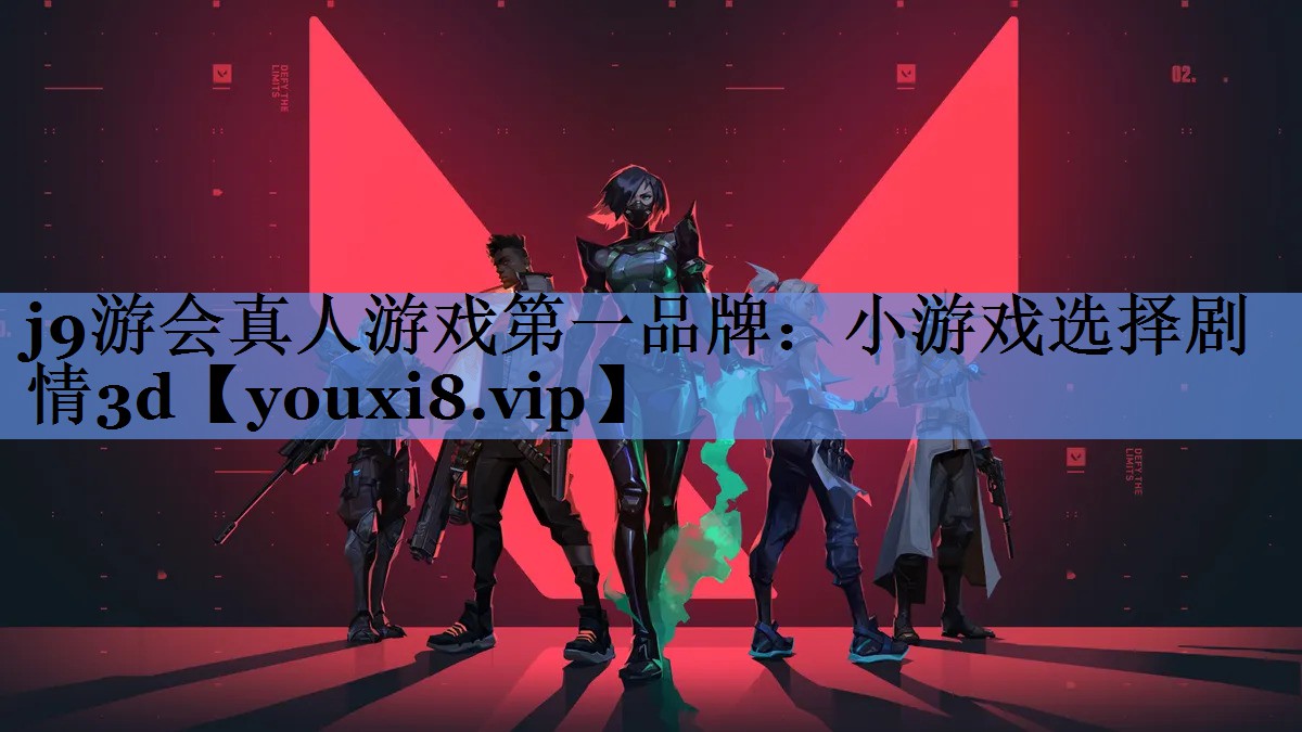 j9游会真人游戏第一品牌：小游戏选择剧情3d