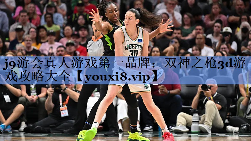 j9游会真人游戏第一品牌：双神之枪3d游戏攻略大全