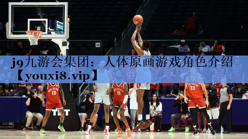 j9九游会集团：人体原画游戏角色介绍