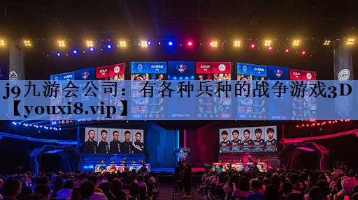 j9九游会公司：有各种兵种的战争游戏3D