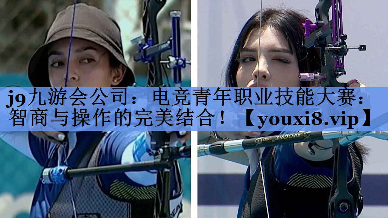 j9九游会公司：电竞青年职业技能大赛：智商与操作的完美结合！
