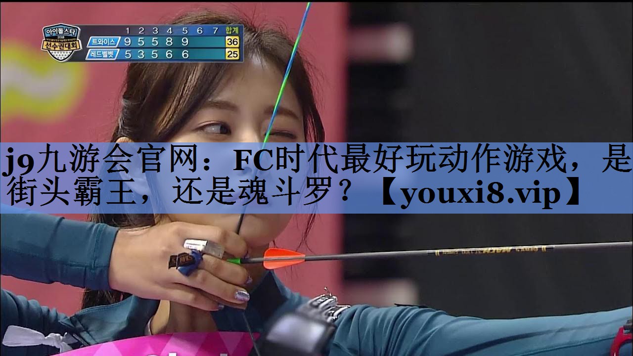 j9九游会官网：FC时代最好玩动作游戏，是街头霸王，还是魂斗罗？