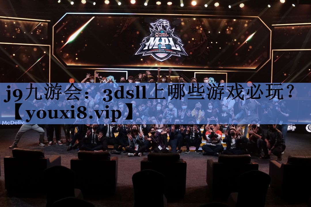 j9九游会：3dsll上哪些游戏必玩？
