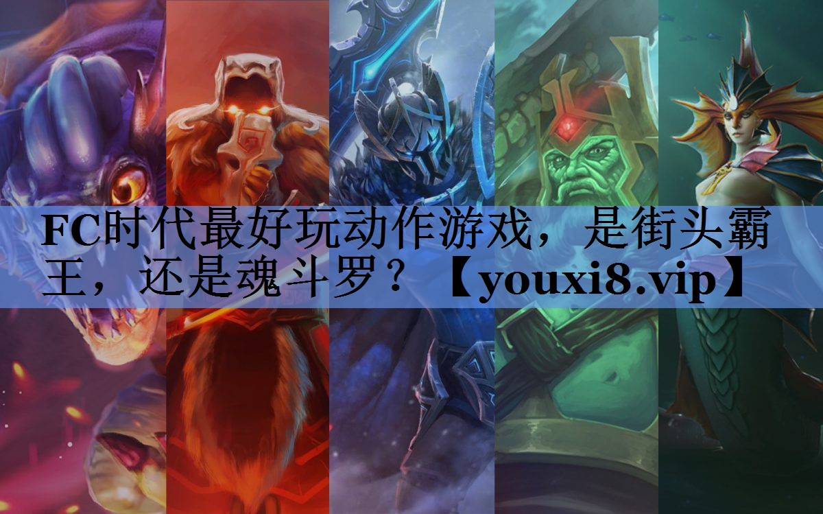 FC时代最好玩动作游戏，是街头霸王，还是魂斗罗？