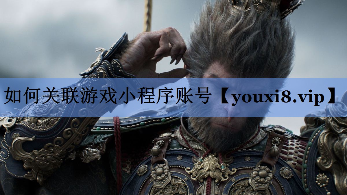 如何关联游戏小程序账号
