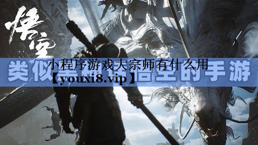 小程序游戏大宗师有什么用