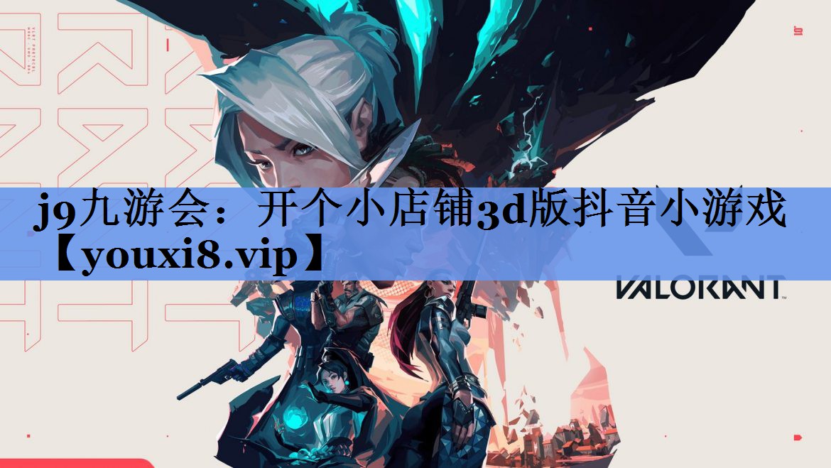 j9九游会：开个小店铺3d版抖音小游戏