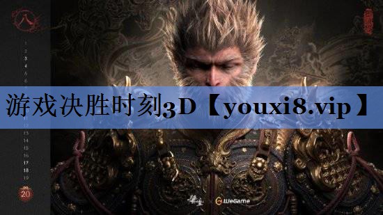 游戏决胜时刻3D