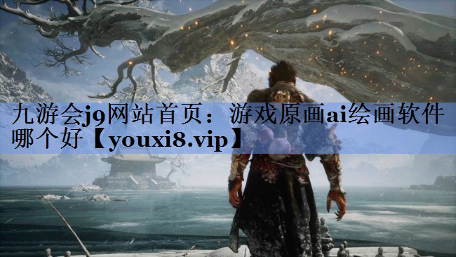 九游会j9网站首页：游戏原画ai绘画软件哪个好