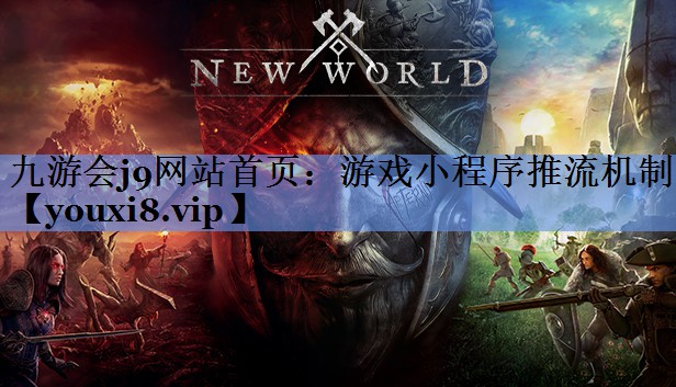 九游会j9网站首页：游戏小程序推流机制