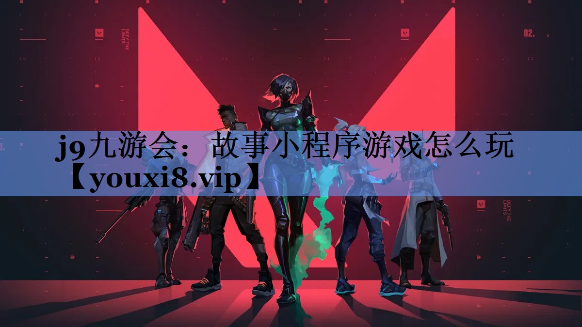 j9九游会：故事小程序游戏怎么玩