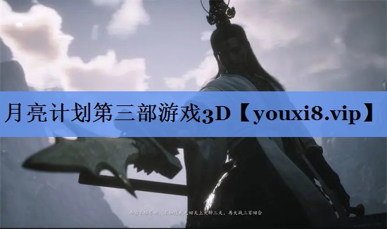 月亮计划第三部游戏3D