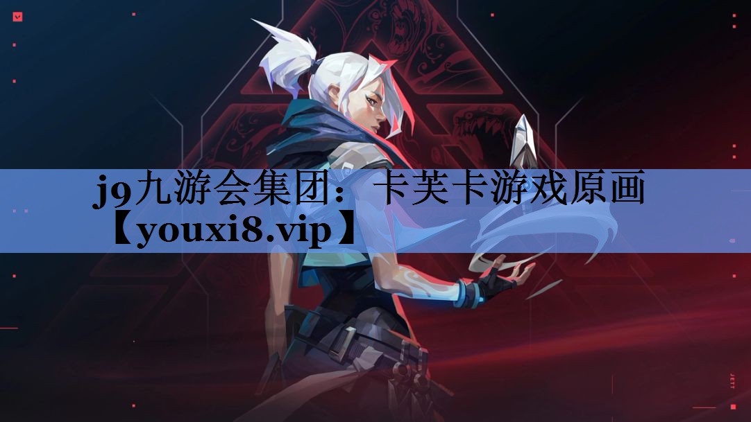 j9九游会集团：卡芙卡游戏原画