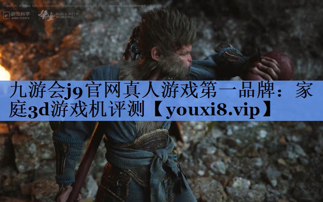 九游会j9官网真人游戏第一品牌：家庭3d游戏机评测