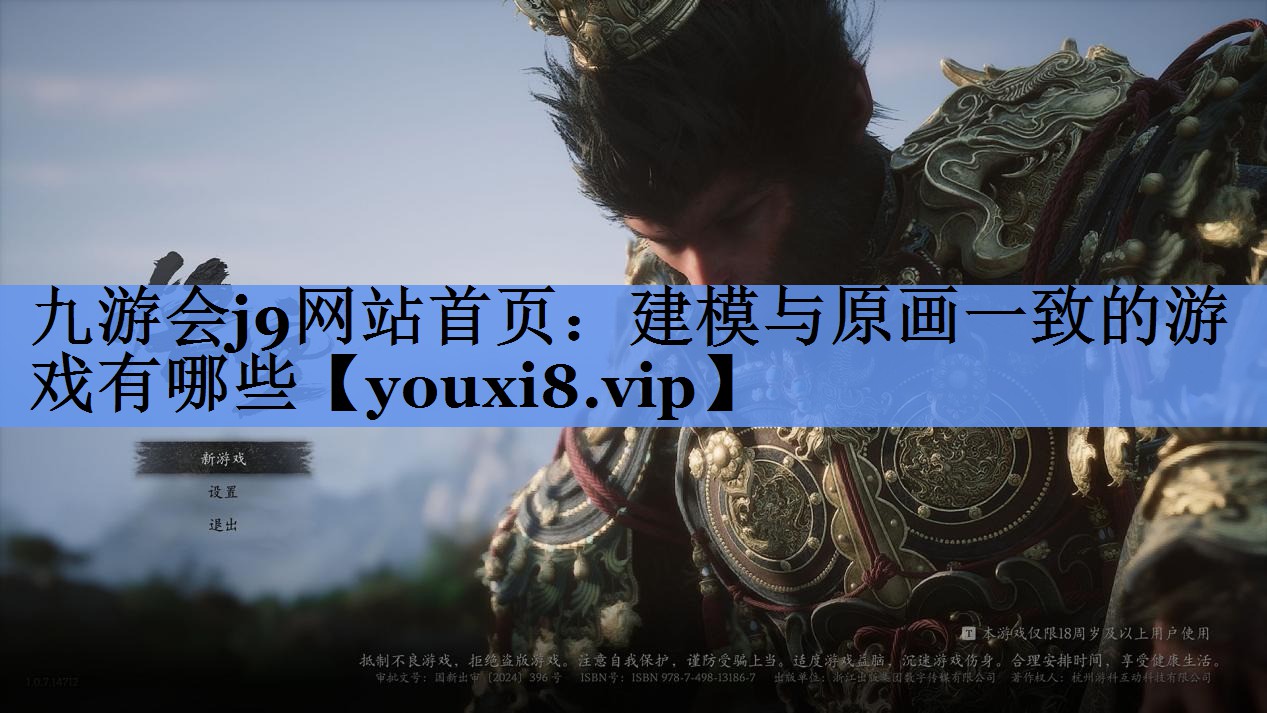 九游会j9网站首页：建模与原画一致的游戏有哪些