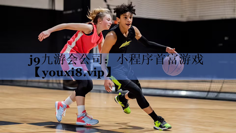 j9九游会公司：小程序首富游戏