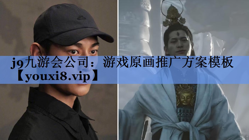 j9九游会公司：游戏原画推广方案模板