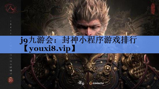 j9九游会：封神小程序游戏排行