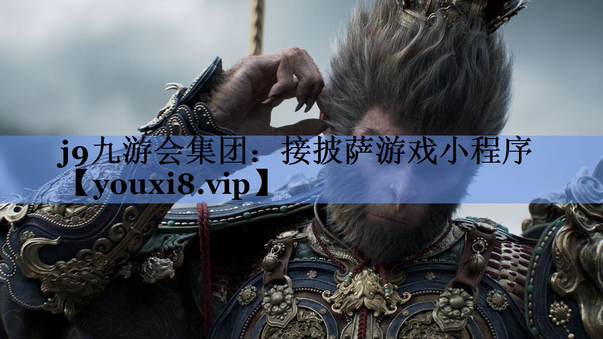 j9九游会集团：接披萨游戏小程序