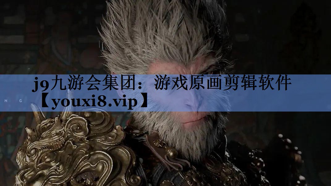j9九游会集团：游戏原画剪辑软件