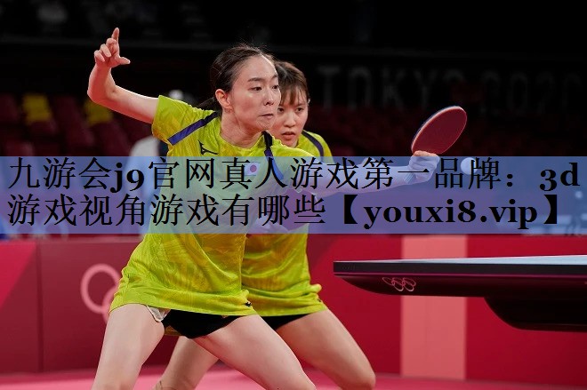 九游会j9官网真人游戏第一品牌：