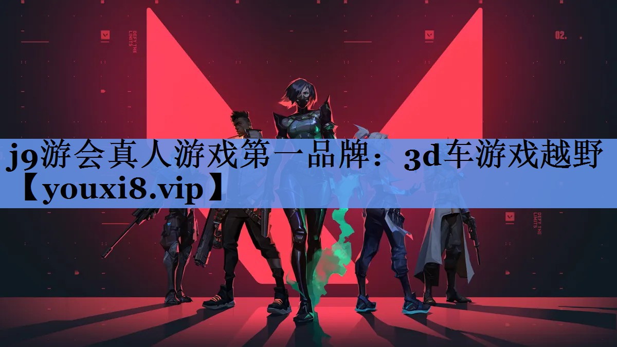 j9游会真人游戏第一品牌：3d车