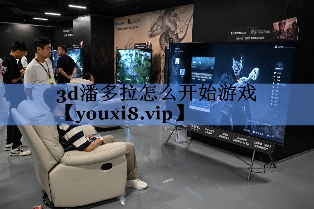 3d潘多拉怎么开始游戏