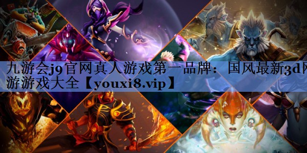<strong>九游会j9官网真人游戏第一品牌：</strong>