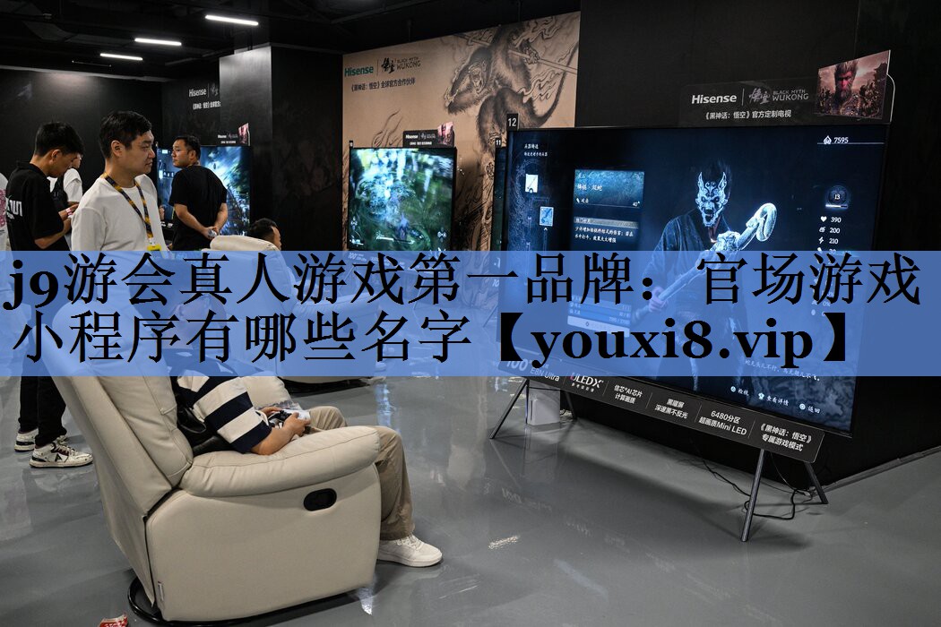 j9游会真人游戏第一品牌：官场游
