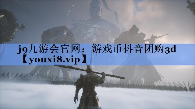 <strong>j9九游会官网：游戏币抖音团购3</strong>