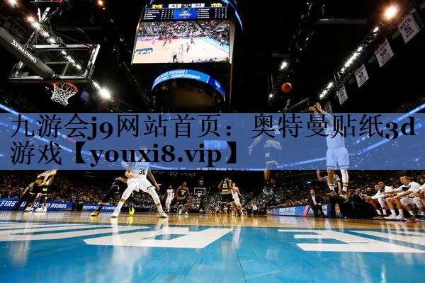 <strong>九游会j9网站首页：奥特曼贴纸3</strong>