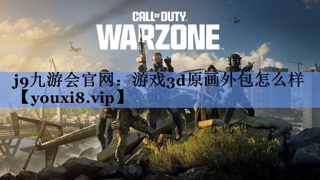 游戏3d原画外包怎么样