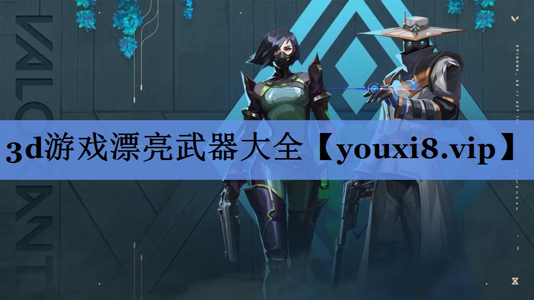 3d游戏漂亮武器大全