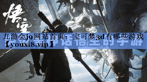 宝可梦3d有哪些游戏