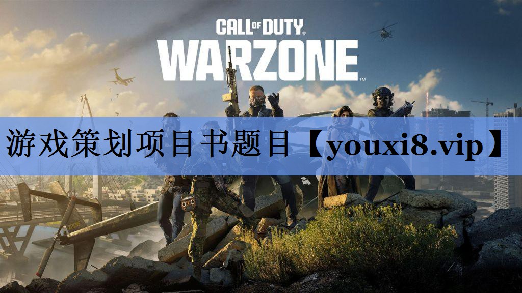 游戏策划项目书题目