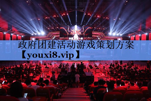政府团建活动游戏策划方案
