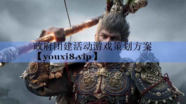 政府团建活动游戏策划方案