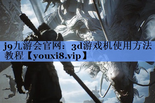 3d游戏机使用方法教程