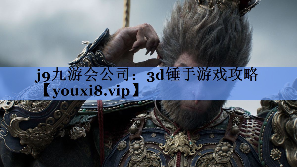 3d锤手游戏攻略
