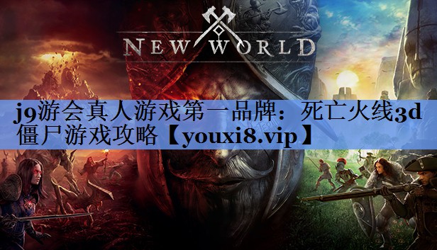 死亡火线3d僵尸游戏攻略