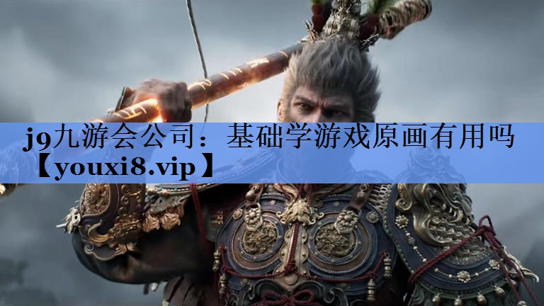 基础学游戏原画有用吗