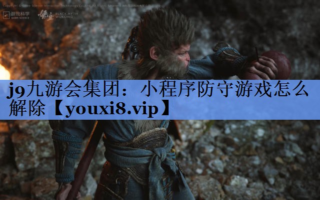 小程序防守游戏怎么解除