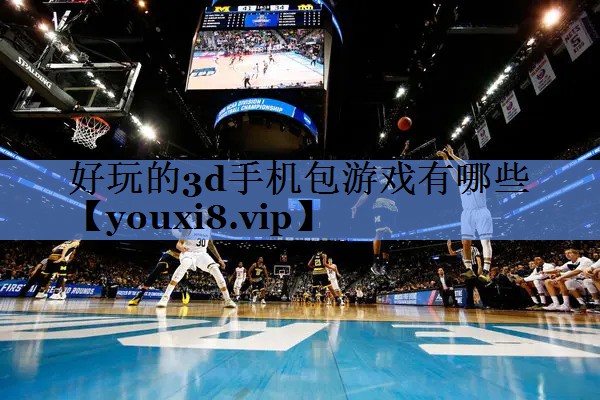 好玩的3d手机包游戏有哪些