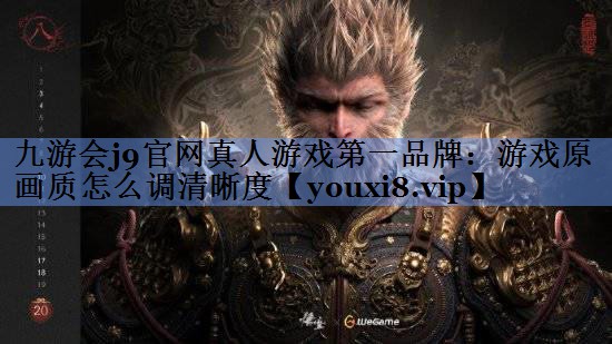 游戏原画质怎么调清晰度