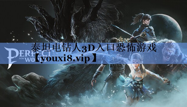 泰坦电钻人3D入口恐怖游戏
